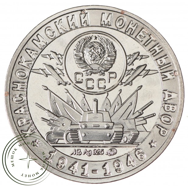 Копия памятного жетона Краснокамский монетный двор 1941-1946 70 лет советскому чекану 1921-1991