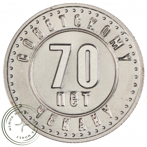 Копия памятного жетона Краснокамский монетный двор 1941-1946 70 лет советскому чекану 1921-1991
