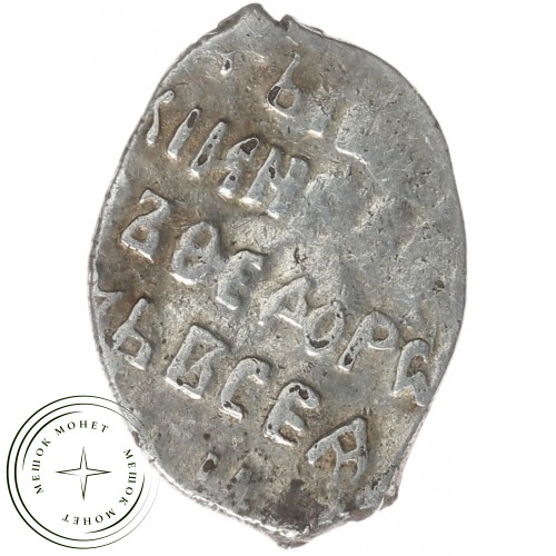Чешуя Бориса Годунова 1598-1605 Москва оМ