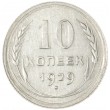 10 копеек 1929