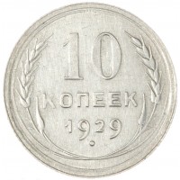 Монета 10 копеек 1929