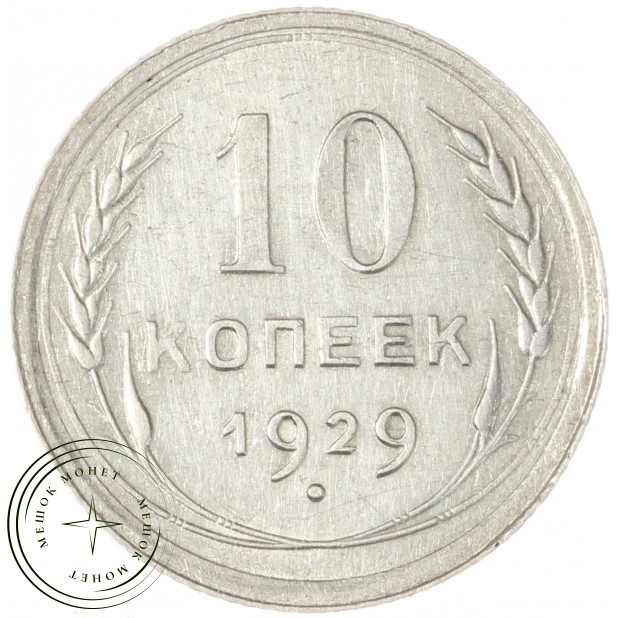 10 копеек 1929 - 937029700