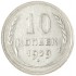10 копеек 1929