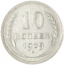 10 копеек 1929 - 937029700