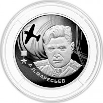 Монета 2 рубля 2026 Маресьев
