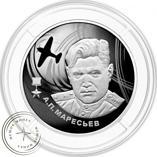 2 рубля 2026 Герой Советского Союза А.П. Маресьев