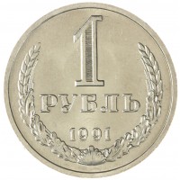 Монета 1 рубль 1991 М
