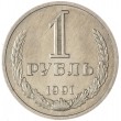 1 рубль 1991 М