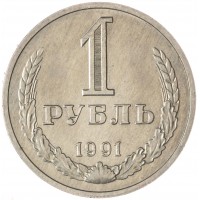 Монета 1 рубль 1991 М