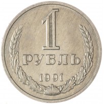 Монета 1 рубль 1991 М