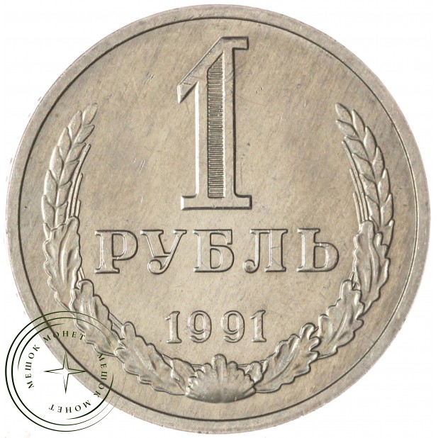 1 рубль 1991 М — 937044392