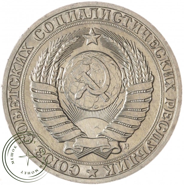 1 рубль 1991 М — 937044392