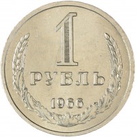 1 рубль 1966