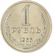Монета 1 рубль 1966