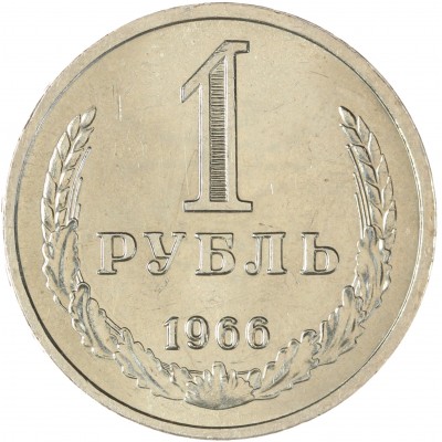 Монета 1 рубль 1966