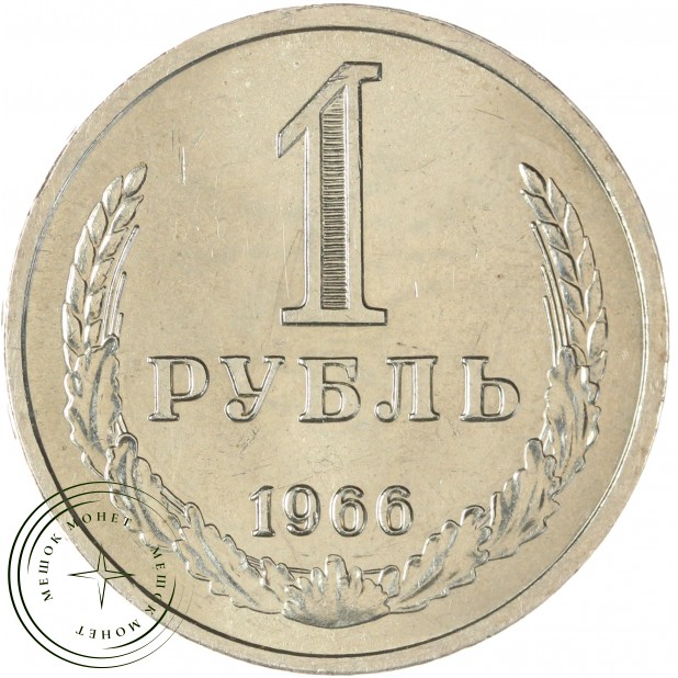 1 рубль 1966 — 937029711