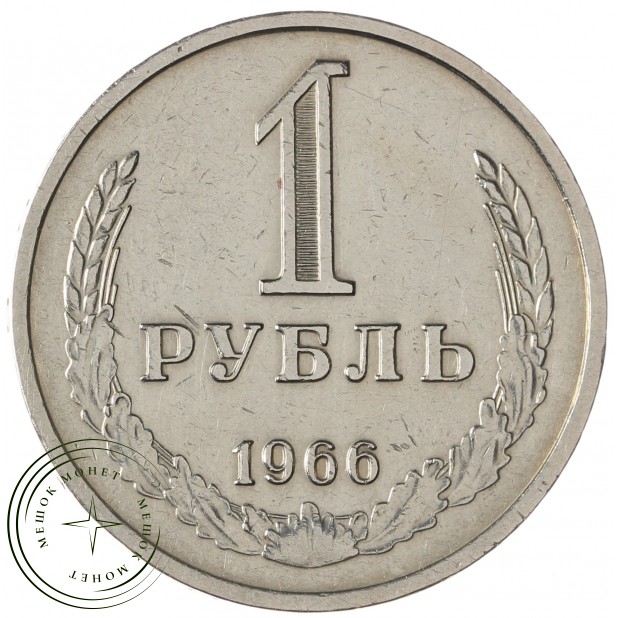 1 рубль 1966 - 937029711