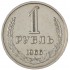 1 рубль 1966