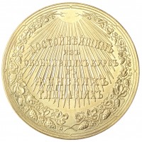 Копия медали достойнейшим окончившим курс женской гимназии