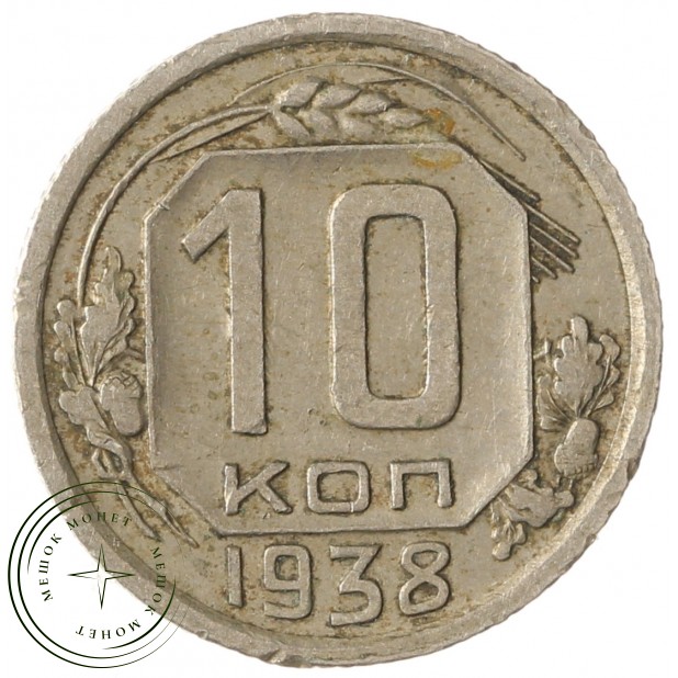 10 копеек 1938 - 937041771