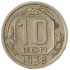 10 копеек 1938