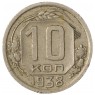 10 копеек 1938 - 937041771