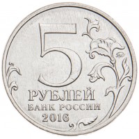 5 рублей 2016 Русское историческое общество UNC