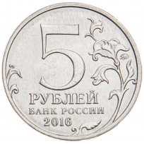 5 рублей 2016 Русское историческое общество UNC