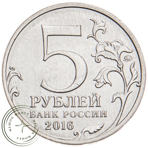 5 рублей 2016 Русское историческое общество UNC — 39550982