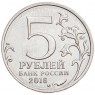 5 рублей 2016 Русское историческое общество UNC