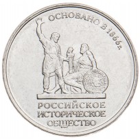 5 рублей 2016 Русское историческое общество UNC