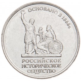 5 рублей 2016 Русское историческое общество UNC