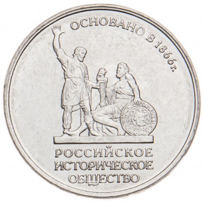 5 рублей 2016 Русское историческое общество UNC