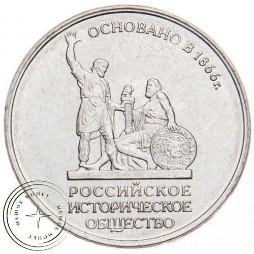 5 рублей 2016 Русское историческое общество UNC — 39550982