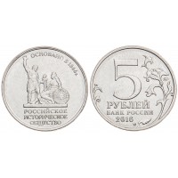 5 рублей 2016 Русское историческое общество UNC