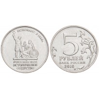 5 рублей 2016 Русское историческое общество UNC
