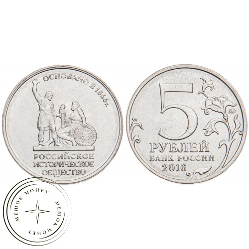 5 рублей 2016 Русское историческое общество UNC — 39550982