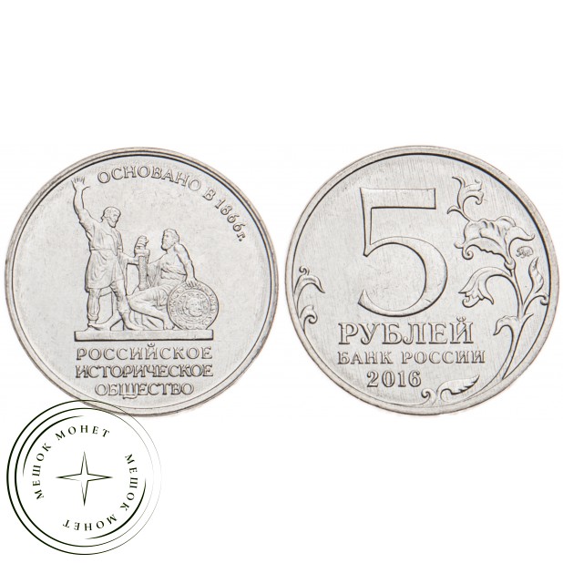 5 рублей 2016 Русское историческое общество UNC