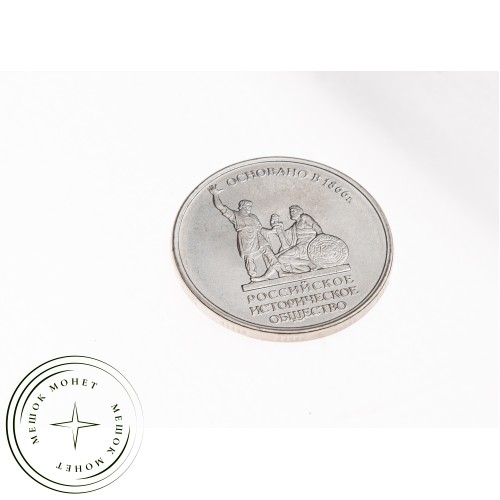 5 рублей 2016 Русское историческое общество UNC — 39550982