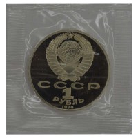 1 рубль 1990 Чайковский PROOF