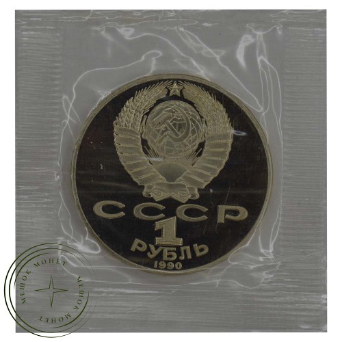 1 рубль 1990 Чайковский PROOF — 937031166