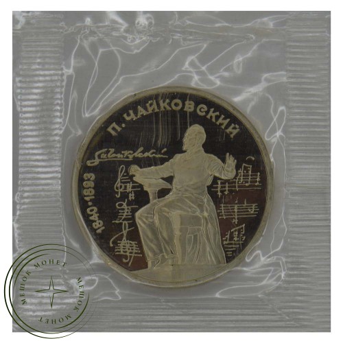 1 рубль 1990 Чайковский PROOF — 937031166