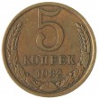 5 копеек 1982