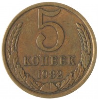 Монета 5 копеек 1982