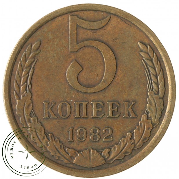 5 копеек 1982