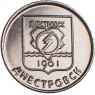 Приднестровье 1 рубль 2017 Днестровск