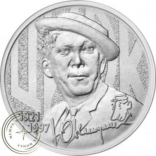 25 рублей 2021 Творчество Юрия Никулина