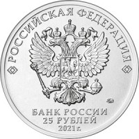 Монета 25 рублей 2021 Никулин