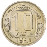 Монета 10 копеек 1941
