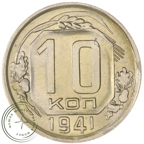 10 копеек 1941 — 937032332